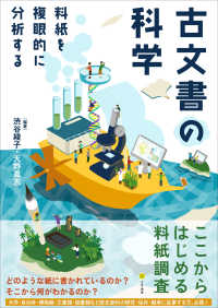 古文書の科学 料紙を複眼的に分析する