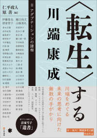 〈転生〉する川端康成Ⅱ アダプテーションの諸相