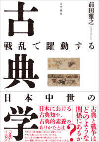 戦乱で躍動する日本中世の古典学