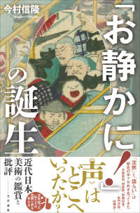 「お静かに!」の誕生 近代日本美術の鑑賞と批評