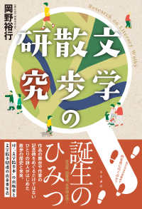 文学散歩の研究 Research on Literary Walks