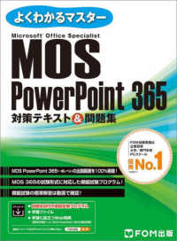 Microsoft Office Specialist Power Point 365 対策テキスト&問題集 よくわかるマスター