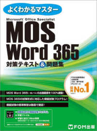 Microsoft Office Specialist Word 365 対策テキスト&問題集 よくわかるマスター