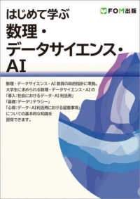 はじめて学ぶ数理・データサイエンス・AI