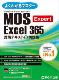 Excel 365 Expert対策テキスト&問題集 Microsoft Office Specialist よくわかるマスター