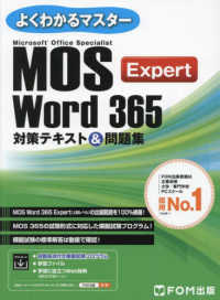 Microsoft Office Specialist Excel 365 Expert 対策テキスト&問題集 よくわかるマスター