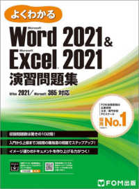 よくわかるMicrosoft Word 2021&Microsoft Excel 2021演習問題集 : Office 2021/Microsoft 365対応