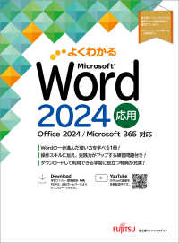 よくわかるMicrosoft Word 2024 応用 Office 2024/Microsoft 365対応