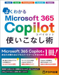 よくわかる Microsoft 365 Copilot 使いこなし術 よくわかるシリーズ
