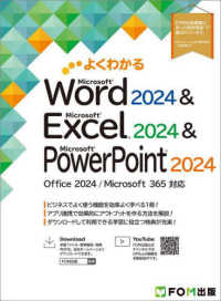 よくわかるMicrosoft Word 2024&Microsoft Excel 2024&Microsoft PowerPoint 2024 Office 2024/Microsoft 365対応