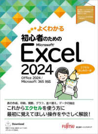 よくわかる初心者のためのMicrosoft Excel 2024 Office 2024/Microsoft 365対応