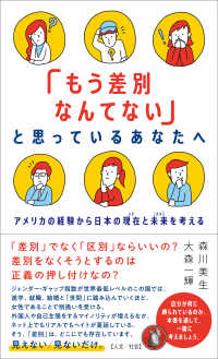 「もう差別なんてない」と思っているあなたへ アメリカの経験から日本の現在 (いま) と未来 (これから) を考える