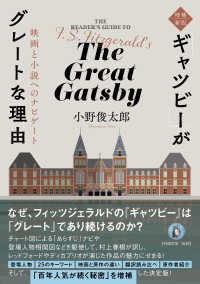 「ギャツビー」がグレートな理由 映画と小説へのナビゲート THE READER'S GUIDE TO F.S.Fitzgerald's The Great Gatsby