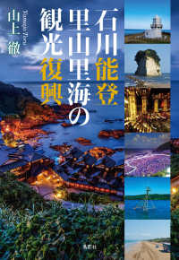石川能登里山里海の観光復興