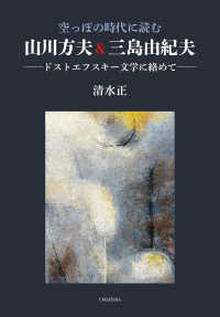 空っぽの時代に読む山川方夫&三島由紀夫 ドストエフスキー文学に絡めて