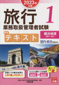 観光地理<国内・海外> 旅行業務取扱管理者試験標準テキスト : 国内・総合受験対応