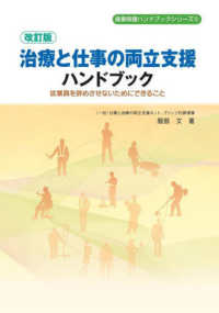 治療と仕事の両立支援ハンドブック  改訂版 従業員を辞めさせないためにできること 産業保健ハンドブックシリーズ