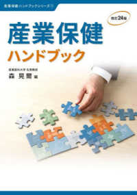 産業保健ハンドブック 産業保健ハンドブックシリーズ ; 1