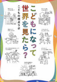 こどもになって世界を見たら?