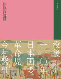 今村紫紅 没後一一〇年  日本画の革命児
