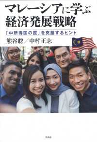 マレーシアに学ぶ経済発展戦略 「中所得国の罠」を克服するヒント