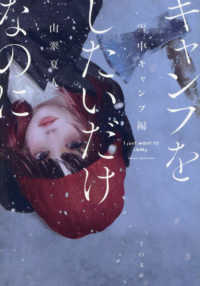 キャンプをしたいだけなのに 雪中キャンプ編 TO文庫 ; さ5-2