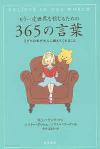 もう一度世界を信じるための365の言葉 子どもの本が大人に教えてくれること
