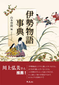 伊勢物語事典