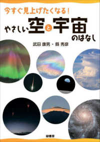 今すぐ見上げたくなる!やさしい空と宇宙のはなし