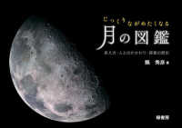 じっくりながめたくなる月の図鑑 見え方・人とのかかわり・探査の歴史