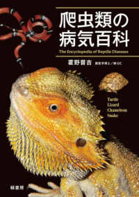 爬虫類の病気百科 The Encyclopedia of Reptile Diseases