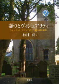 語りとヴィジュアリティ シャーロット・ブロンテの一人称小説を読む