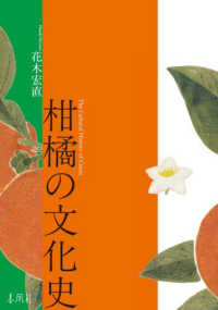 柑橘の文化史 The cultural history of citrus 関西学院大学研究叢書