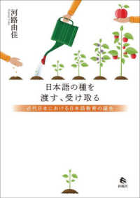 日本語の種を渡す、受け取る 近代日本における日本語教育の誕生