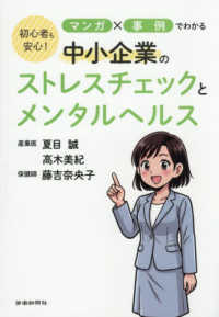 マンガ×事例でわかる中小企業のストレスチェックとメンタルヘルス 初心者も安心!