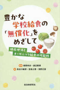 豊かな学校給食の「無償化」をめざして 地産地消とオーガニック給食の可能性