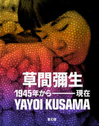草間彌生 1945年から現在