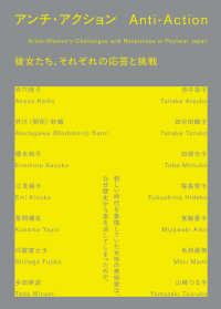 アンチ・アクション 彼女たち、それぞれの応答と挑戦  Anti-action : artist-women's challenges and responses in postwar Japan