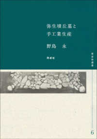 弥生墳丘墓と手工業生産 考古学選書
