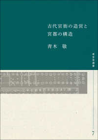古代官衙の造営と宮都の構造 考古学選書； 7