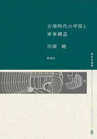 古墳時代の甲冑と軍事構造 考古学選書； 8