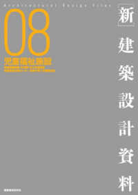［新］建築設計資料 ０８ 児童福祉施設 児童養護施設・乳児院・自立支援施設・児童発達支援センター・地域子育て支援拠点他