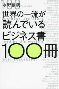 世界の一流が読んでいるビジネス書100冊 100 business literature read by the world's most successes