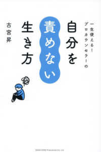 一生使える!プロカウンセラーの自分を責めない生き方