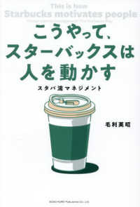 こうやって、スターバックスは人を動かす スタバ流マネジメント