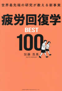 疲労回復学BEST100 世界最先端の研究が教える新事実