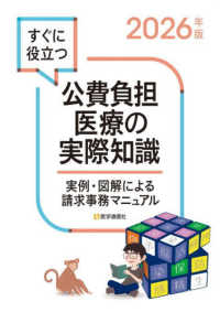 すぐに役立つ公費負担医療の実際知識 実例・図解による請求事務マニュアル
