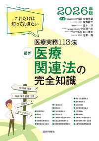 最新医療関連法の完全知識 2026年版 これだけは知っておきたい医療実務114法