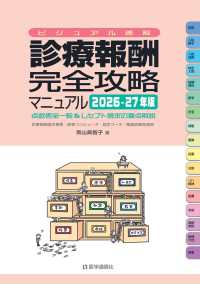 診療報酬・完全攻略マニュアル 2026-27年版 ビジュアル速解. 点数表全一覧&レセプト請求の要点解説