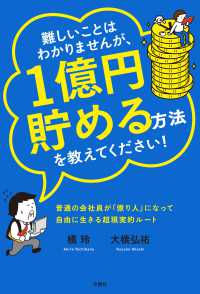 難しいことはわかりませんが、1億円貯める方法を教えてください! 普通の会社員が「億り人」になって自由に生きる超現実的ルート